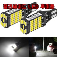 팰리세이드 T15 LED 후미등 차량용 후진램프