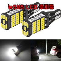 뉴SM5 T15 LED 후미등 차량용 후진램프