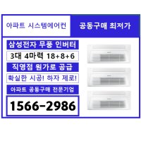 용인 수지 스카이뷰 푸르지오 삼성 시스템에어컨 무풍 3대 18평+8평+6평