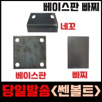 베이스판 플레이트 네꼬 내꼬 빠찌 빳지 사각 철판 화스너 용접 앙카 판 H빔