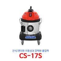 CS-17S 업소용 청소기 산업용 진공청