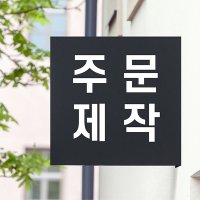 돌출간판 철제돌출간판 주문제작 포인트간판 미니간판 셀프시공