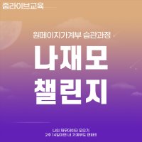 원페이지가계부 습관과정 - 나재모 321챌린지 - 해피 인증 과정