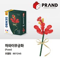 프랜디 중국 브릭 꽃 크리에이터 블럭 호환 하와이무궁화 601245 꽃다발 플라워 부케