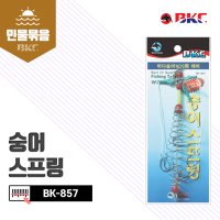 BK-857 숭어스프링 숭어 망둥어 원투 좌대 바다낚시바늘