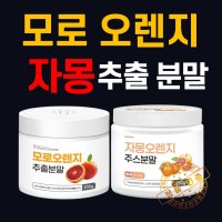 모로오렌지 추출 분말 다이어트 자몽 가루 시네트롤 나린진 헤스페리딘 모로실 효능 스키니랩