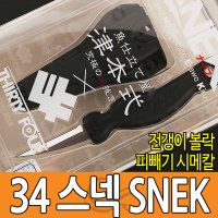 34 써티포 SNEK 시메칼 전갱이 볼락 피빼기