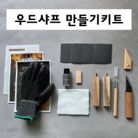 우드카빙 샤프 만들기 기본형 0.5mm 0.7mm 풀 패키지 블랭크 DIY 목공 카빙재료