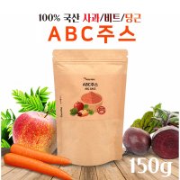 ABC 주스 분말 100% 국내산 사과 당근 비트 착즙 분말 무첨가 에이비씨 주스 150g