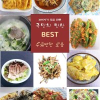 볶음&조림&전&탕 요리 조리사가 만든 가정식 맛있는 수제반찬 모음전