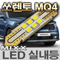 [MIXX LED] MAX 기아자동차 쏘렌토MQ4 LED실내등 세트