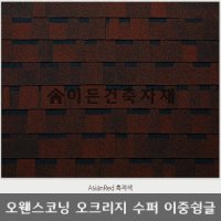 오웬스코닝 아스팔트슁글 오크리지 수퍼 이중슁글 흑적색 지붕재 (최소5팩이상 판매)