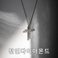 십자가목걸이 1부 천연 다이아몬드 목걸이 14k,18k 인생주얼리 펜던트