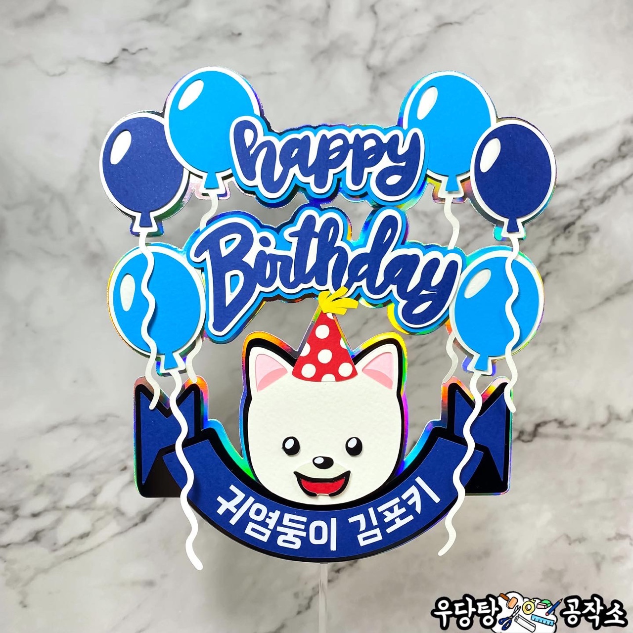 강아지생일토퍼 반려동물생일 반려견 개 3D입체토퍼 케이크픽 주문제작 기념일 이벤트 파티