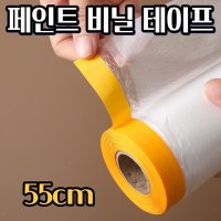 짧은 페인트 비닐 테이프 페인트작업 비닐 커버