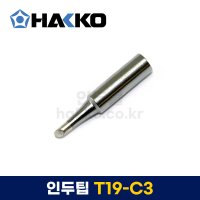 [HAKKO 하코] FX601인두팁 T19-C3