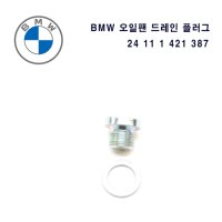 BMW 오일팬 드레인볼트 24111421387