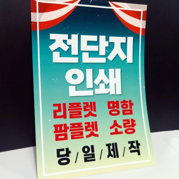 전단지 인쇄 제작 소량 대량 컬러 명함 팜플렛 리플렛 A5 단면 100g스노우지