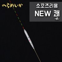 [헤라메카] NEW 쾌 중층낚시 찌 / 관리터 소꼬. 내림낚시용