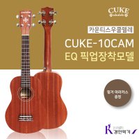 카운티스 콘서트 우쿨렐레 CUKE-10CAM EQ 픽업장착모델 8종사은품증정! 핑거마라카스증정!! tencam