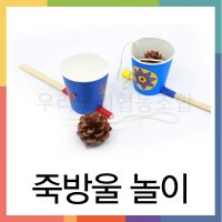 죽방울놀이만들기 / 만들기키트 세트 컵방울 켄다마