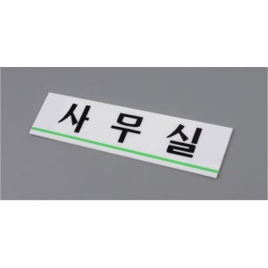 사무실 표지판 안내판 아크릴 명패