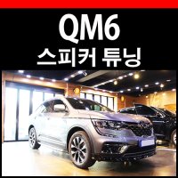 QM6 자동차 스피커 업그레이드 오디오 음질 개선작업