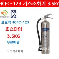 [무료배송]할로겐화합물 가스 소화기 HCFC-123 3.5kg 가스계 소화기 포트텍