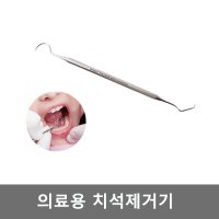 셀프 의료용 고급스텐 치석제거기 의료용탐침 가정용 치아 스켈링 제거 스케일링 바다르산스