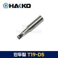 [HAKKO 하코] FX601인두팁 T19-D5