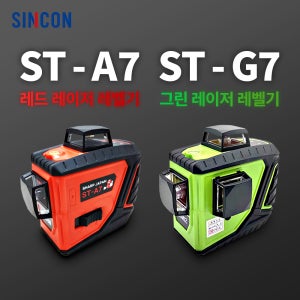 신콘 레이저레벨기 레이저 레벨 ST-A7, ST-G7