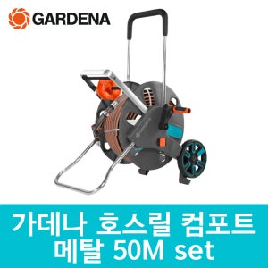 가데나 프리미엄 컴포트 메탈 호스릴 50M 풀세트