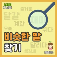 [인지치료 PDF자료] 언어발달영역 / 어휘 / 비슷한말찾기