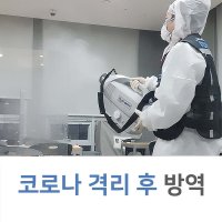 코로나 양성 격리해제 후 양성 방역소독