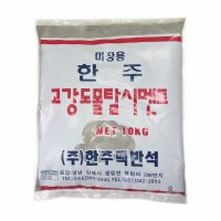 한주 고강도 몰탈 시멘트 10kg