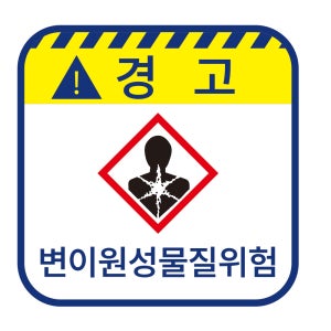 변이원성물질위험 경고 위험스티커 표지판,지름5cm