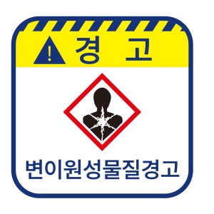 변이원성물질경고 경고 위험스티커 표지판,지름5cm