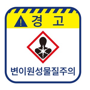 변이원성물질주의 경고 위험스티커 표지판,지름5cm