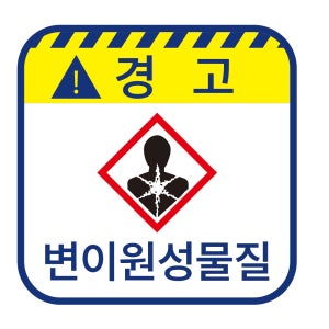 변이원성물질 경고 위험스티커 표지판,지름5cm