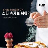 스타 슈가볼 쉐이커