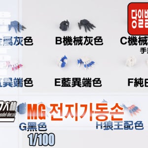 [국내당일발송] 대림모형 1/100 MG 전지가동 손 -조립, 크로우 핸드, 손톱손, 전지가동손, 전지 가동-