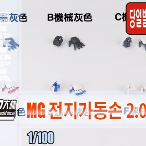 [국내당일발송] 대림모형 1/100 MG 전지가동 손 2.0 -조립, 핸드, 전지가동손, 전지 가동-