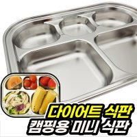 캠핑용식판 다이어트 초등학생 개인 식판