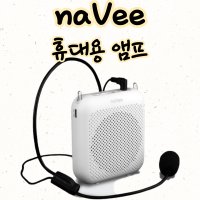 나비 휴대용 확성기 마이크 sld9001 nkua9 nkua600 eztok 디스텍 시장