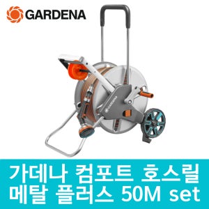 가데나 프리미엄 컴포트 호스릴 50M 메탈 플러스 풀세트