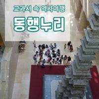 광주출발시대순역사여행 어린이회원모집(동행누리)