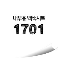 현대 백색 내부용 칼라시트 - HS1701 옥내용 광고용시트지