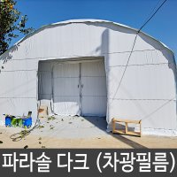 차광비닐 농업용비닐 농업용필름 파라솔다크 차광율 99%