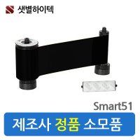 학생증발급 카드프린터 Smart51 정품 블랙리본 SMART-51S SMART-51D