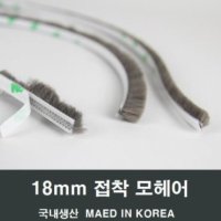 샷시모헤어교체 방충망 중문 모헤어 교체 18mm 1M